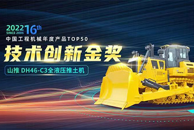 “2022中國工程機械年度產(chǎn)品TOP50頒獎典禮”圓滿落幕，山推DH46-C3全液壓履帶式推土機在“2022中國工程機械年度產(chǎn)品TOP50”中擊敗近百款優(yōu)秀產(chǎn)品，獲得技術(shù)創(chuàng)新金獎，這是山推連續(xù)第12年獲得金獎，也是行業(yè)對山推產(chǎn)品技術(shù)實力和市場表現(xiàn)的充分認可。