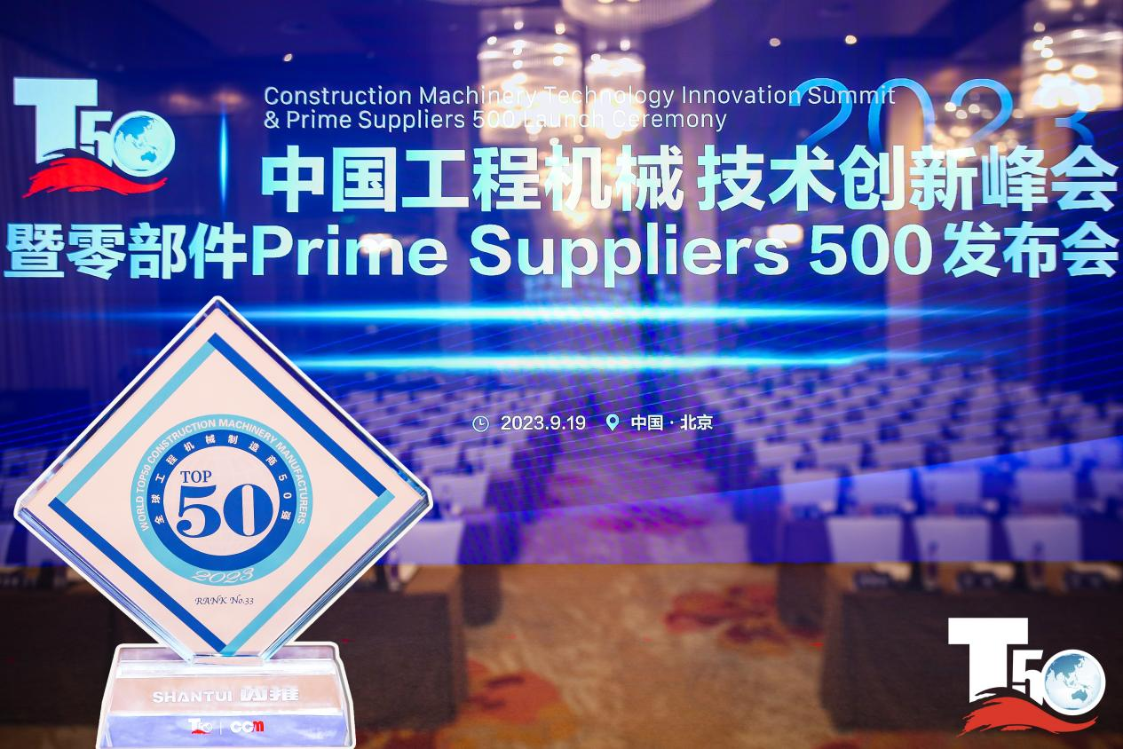 2023全球工程機械制造商50強榜單出爐，入榜“全球工程機械制造商50強”第33位，山推履帶入榜“2023年中國工程機械零部件Prime Suppliers 500榜單”。此外山推股份2人入選“2023中國工程機械技術(shù)創(chuàng)新50人”。