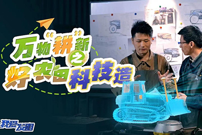 CCTV17播出的“我愛發(fā)明”春耕系列節(jié)目“萬物‘耕’新之好農(nóng)田科技造”再次重磅推出山推超級推土機。
